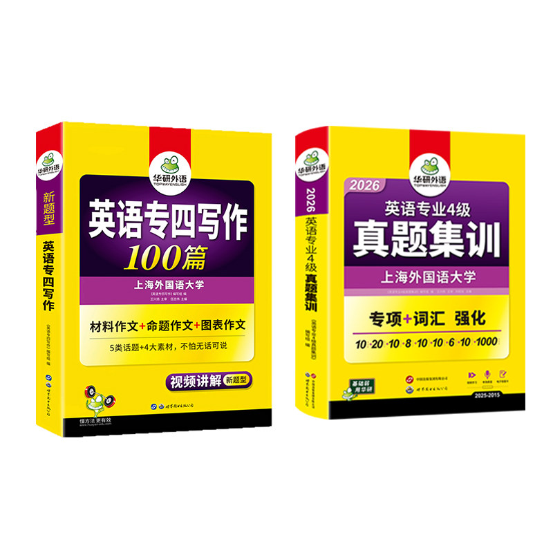 华研英语专四真题集训写作套装