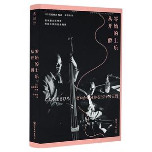 从零开始的爵士乐 爵士乐大神写给大家的完全指南   这下听懂爵士乐了！60年资深乐迷10大音乐风格 10位爵士乐大师 200张推荐专辑