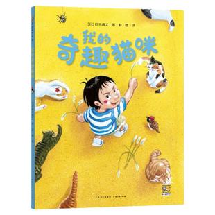 【蒲公英童书馆】我的奇趣猫咪 奇思妙趣四部曲 儿童绘本故事书2-3岁故事书幼儿园早教书儿童读物3-6岁儿童书幼小衔接畅销书