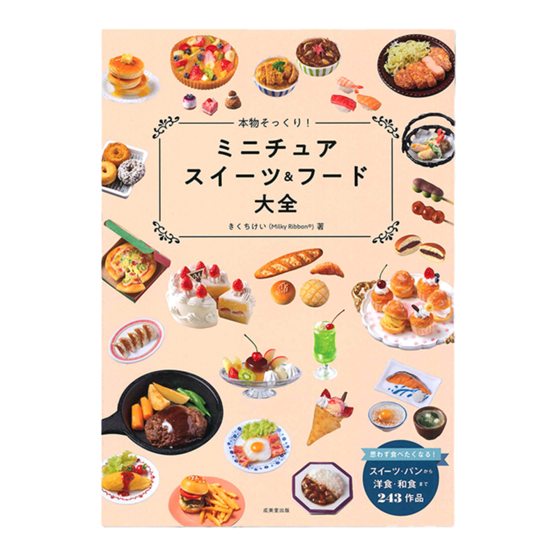 逼真微型糖果和食品百科全书