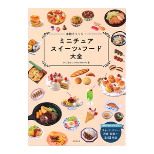 逼真微型糖果和食品百科全书