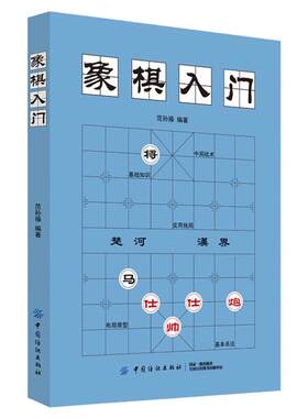 正版象棋入门棋谱教程象棋书籍象棋棋谱大全棋谱象棋范孙操初学者零基础入门儿童小学生战术中国象棋棋谱书象棋入门与提高实战技法