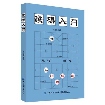 正版象棋入门棋谱教程象棋书籍象棋棋谱大全棋谱象棋范孙操初学者零基础入门儿童小学生战术中国象棋棋谱书象棋入门与提高实战技法