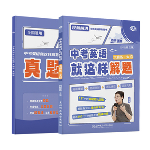 【学丞】刘晓艳初中考英语就这样解题阅读理解与完形填空组合专项训练中考英语满分作文初中一二三通用你还在背单词吗不就是语法吗