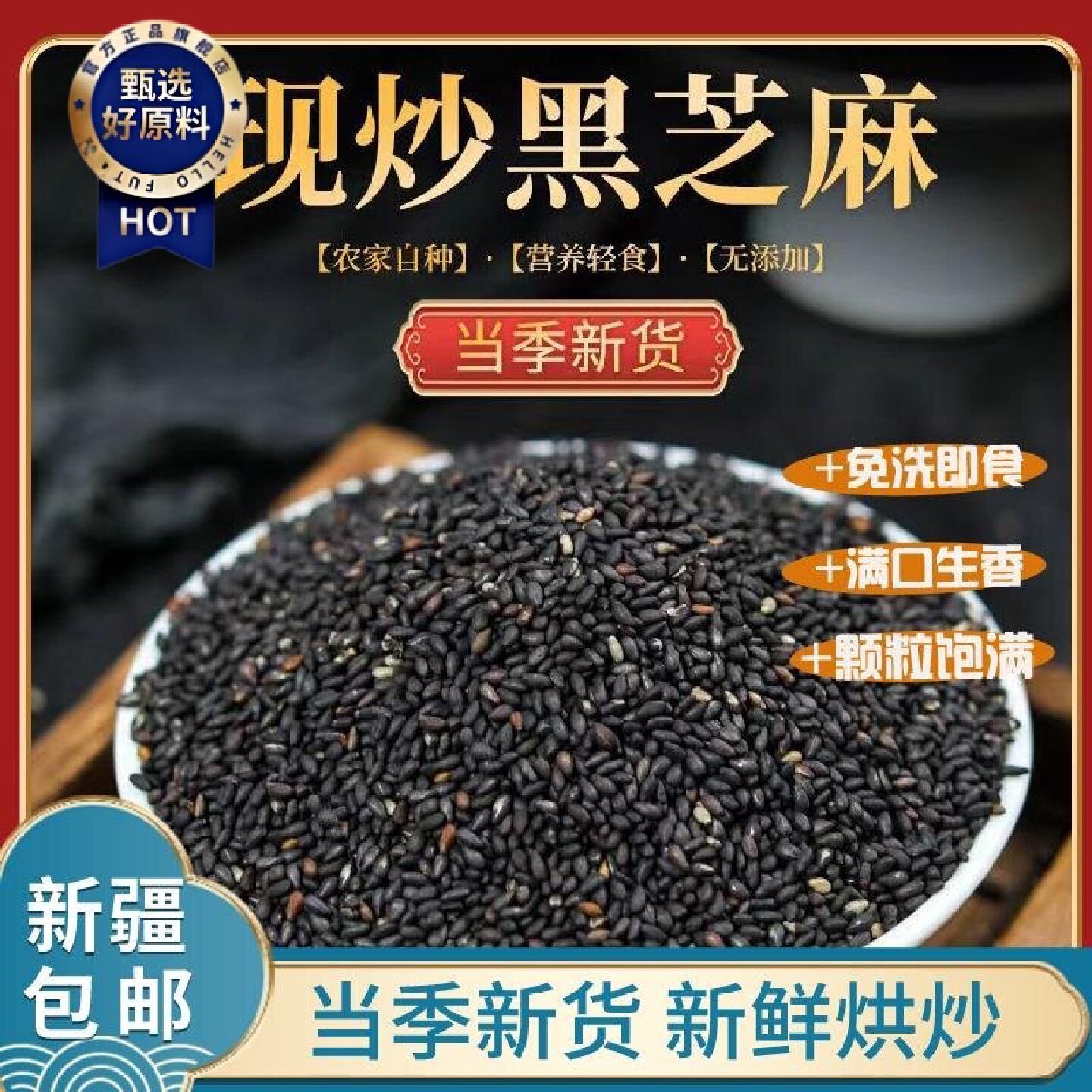 新疆包邮西藏农家一级优质熟黑芝麻免洗即食炒熟黑芝麻生黑芝麻