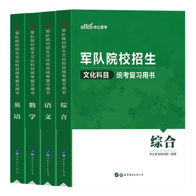 军考复习资料2024士官考学教材