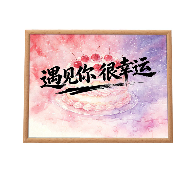 遇见你很幸运灯光画拼图照片定制拼图定制