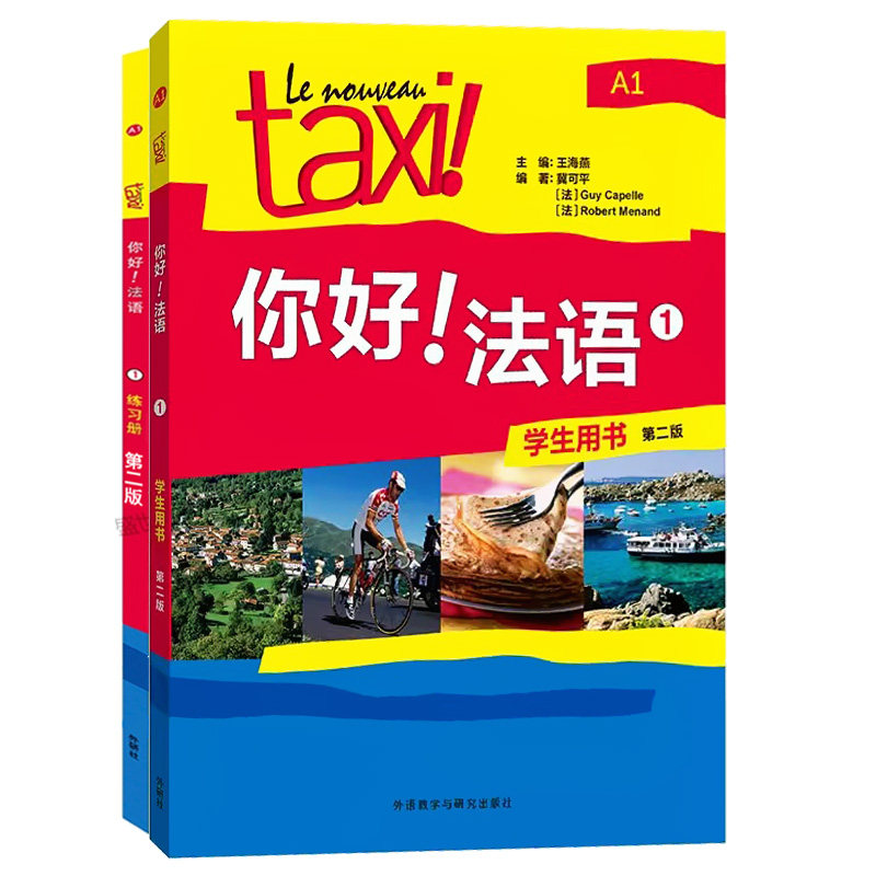 Taxi你好法语1第一册A1