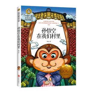 孙悟空在我们村里 郭风著 中国儿童文学大赏 三四五六年级课外书必读小学生课外阅读书籍老师推荐经典故事书精编版6-7-10-12岁以上