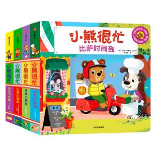 小熊很忙系列第5辑 0-3岁中英双语绘本全套第五辑升级点读版宝宝机关书早教撕不烂3d故事儿童立体启蒙翻翻书1-2岁婴幼儿智力开发书