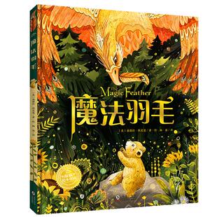 魔法羽毛精装海豚绘本花园幸福的旅程国际大奖大师绘本你本来就做得到3-6岁幼儿园宝宝激发潜能自我认知成长启蒙故事睡前图画书籍