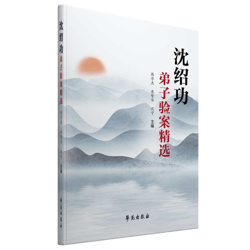 现货沈绍功弟子验案精选沈绍功主审明代上海大场枸橘篱沈氏女科传人验案学苑出版社