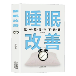 睡眠改善书籍正版这本书能让你不失眠关于睡眠的书改善失眠解决睡眠障碍改善睡眠质量保健养生健康书籍抗焦虑减压改善调整睡眠书籍