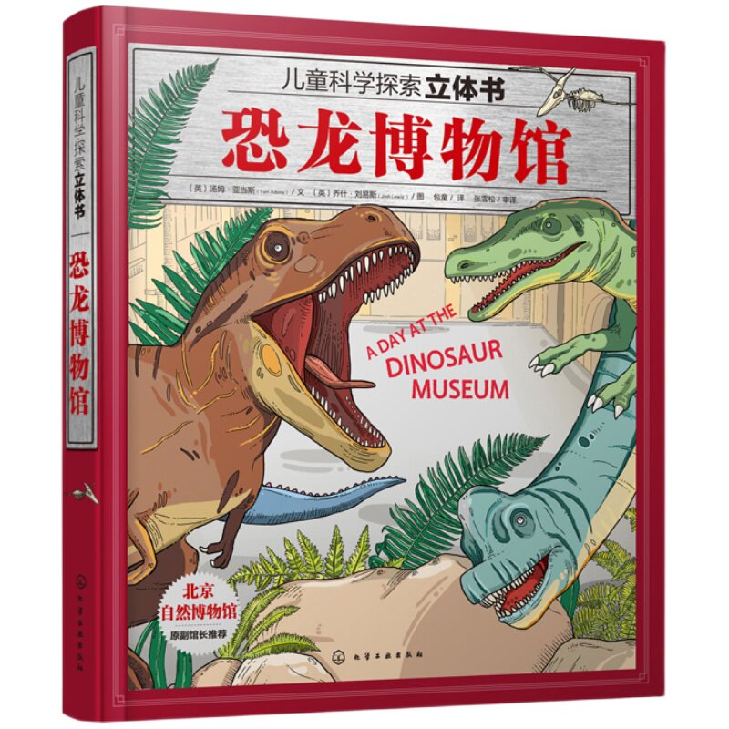 恐龙博物馆儿童科学探索立体