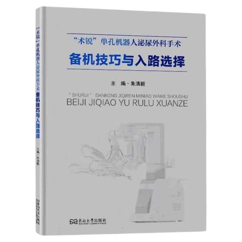 "术锐"单孔机器人泌尿外科手术