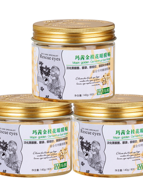 玛茜金桂花眼膜滋养修护细纹干纹