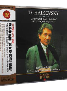 BEST100系列 60 柴科夫斯基 第6交响曲 悲怆 古典CD唱片
