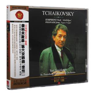 BEST100系列 60 柴科夫斯基 第6交响曲 悲怆 古典CD唱片