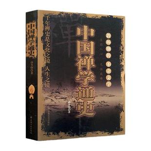 现货 中国禅学通史 高令印