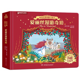 爱丽丝梦游仙境3D立体书礼品版漫游奇境纸雕立体书幼儿园3-6岁儿童绘本睡前故事一二三年级小学生阅读课外书青葫芦男女孩生日礼物