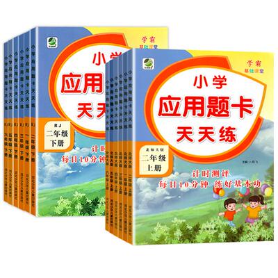 北师版西师版应用题卡天天练数学
