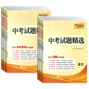 湖南专版】备考2026天利38套湖南中考试题精选语文数学英语物理化学政治历史地理生物湖南省各地市中考会考历年真题试卷模拟卷汇编