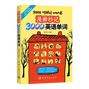 漫画秒记3000英语单词 侯岩江 著绘 6至12岁英语单词书籍 用思维导图形式展示强化形象记忆 记单词学句子练对话 双语单词漫画手册