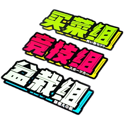 汽车文化防水反光贴纸内容可订制