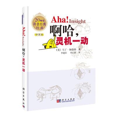 啊哈灵机一动马丁德纳世纪科普