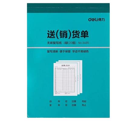 得力无碳复写送货单据