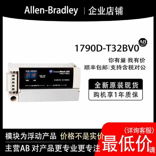 议价1790D-T32BV0 AB罗克韦尔PLC模块全新原装现货输入输出cpu质