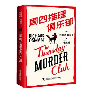 西西弗书店 周四推理俱乐部 悬疑推理小说 正版图书 理查德 推理游戏 畅销热门推理小说