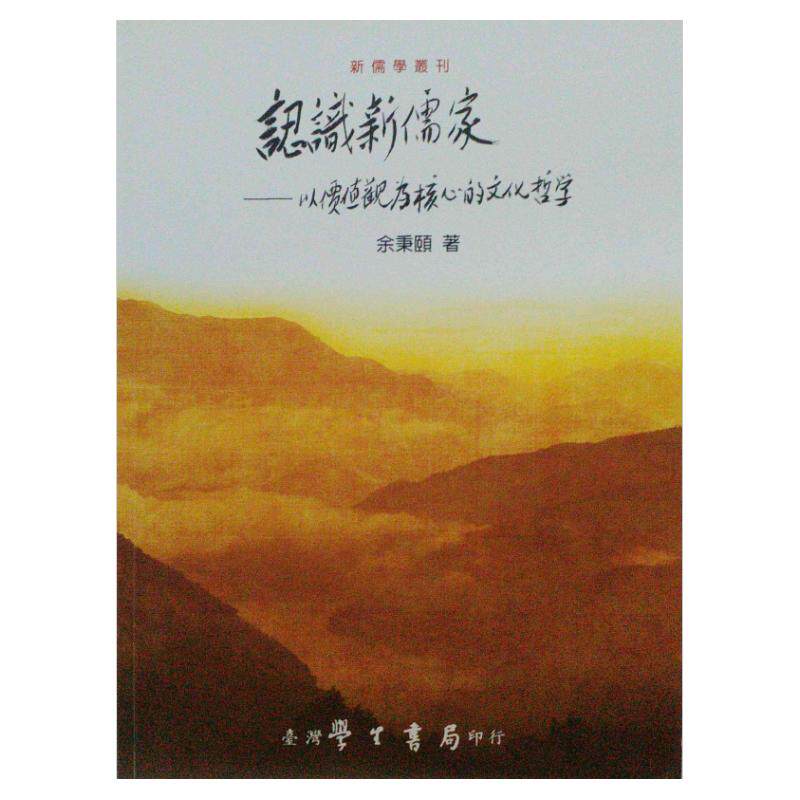 预售【外图台版】认识新儒家：以价值观为核心的文化哲学/余秉颐