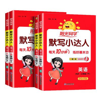阳光默写小达3-6年级英语