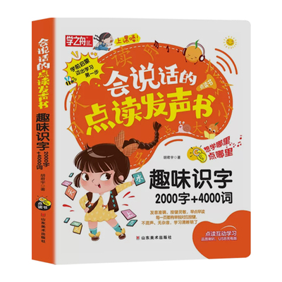 会说话的点读发声书学前识字2000字+4000词同步人教语文课本认字书 幼小衔接汉字认知幼升小卡片拼音幼儿早教认字拼图汉字