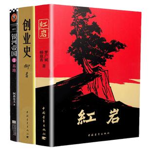 【七年级阅读】红岩创业史银河帝国基地共3本正版初中生阅读名著课外阅读书籍初一7年级文学小说 凤凰新华书店旗舰店正版书籍