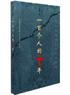 一百个人的十年 冯骥才著  中国民间文学 现当代文学散文随笔名家名作中国近现代史研究读物书籍新华书店旗舰店正版
