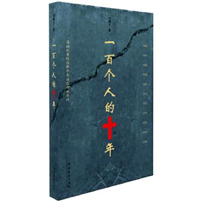 一百个人的十年 冯骥才著  中国民间文学 现当代文学散文随笔名家名作中国近现代史研究读物书籍新华书店旗舰店正版