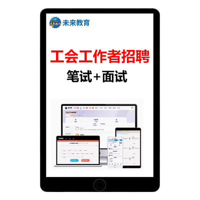 总工会工作者招聘真题库资料视频