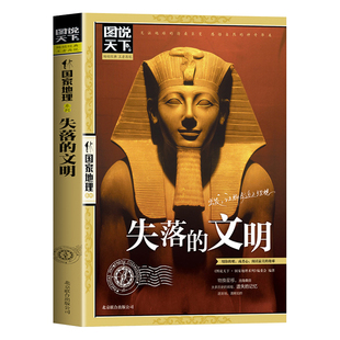 失落的文明正版图说天下国家地理系列全面揭秘全球七大古文明鲜为人知的历史 见证地球的沧桑巨变 世界通史历史知识畅销书籍排行榜