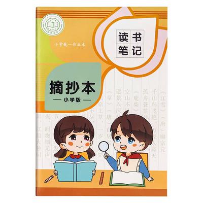 读书笔记本小学生好词好句摘抄本