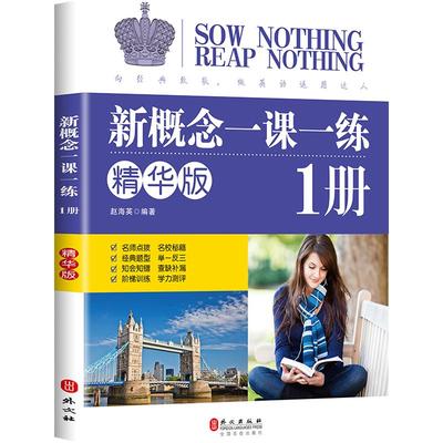 新概念英语一课一练精华版