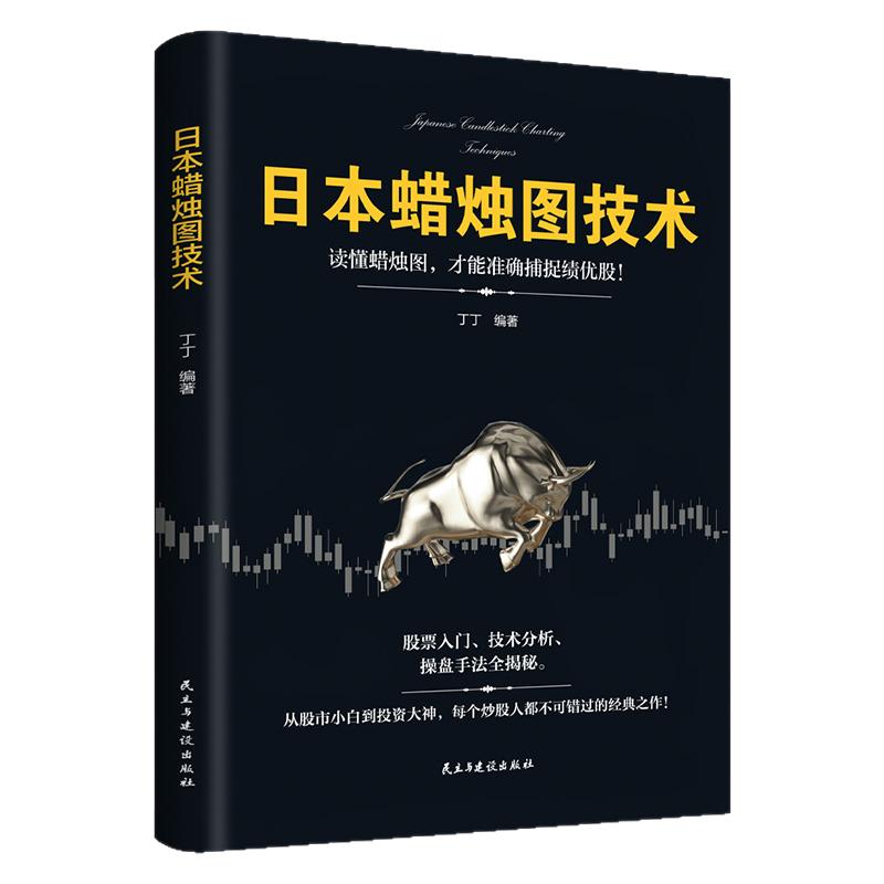 日本蜡烛图技术股票书籍金融期货分析新手入门财富自由个人投资理财操盘手法全揭秘实战教程从零开始学炒股股市k线图新解 经济管理
