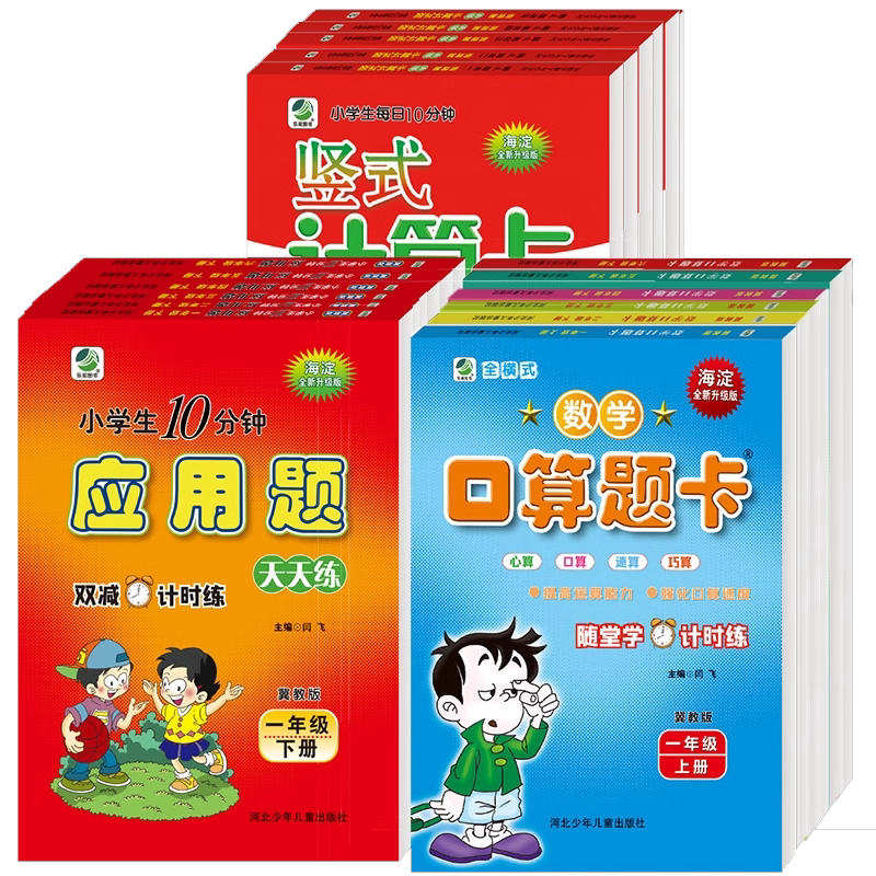 冀教版口算题卡一二年级上册下册下数学三四五六年级上下学期竖式计算卡应用题天天练1年级2年级3年级4年级5年级6年级上下册