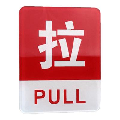 亚克力门口玻璃门推拉门贴提示牌