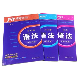 2025适用沸腾英语初中英语语法分层突破七八年级九年级上下册中考英语语法总复习阅读理解与完形填空短语句型语法写作提优专项训练