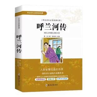 呼兰河传萧红著正版五年级原著原版小学生三年级下册课外书必读的四年级青少年版无障碍阅读人民文学南方出版社教育河转和呼河兰传