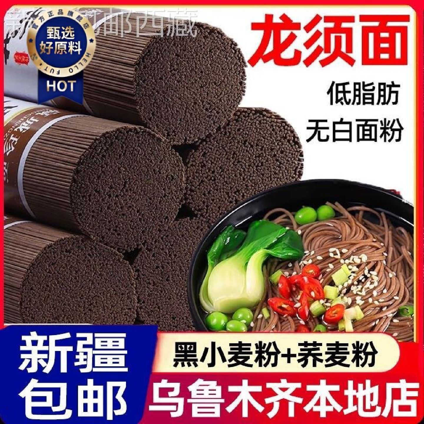 新疆包邮西藏荞麦面龙须面挂面黑麦面条营养粗粮杂粮无蔗糖减低