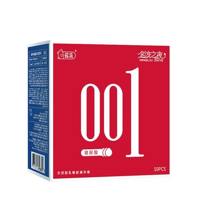 名流避孕套玻尿酸001超薄情趣安全套官方旗舰店正品byt