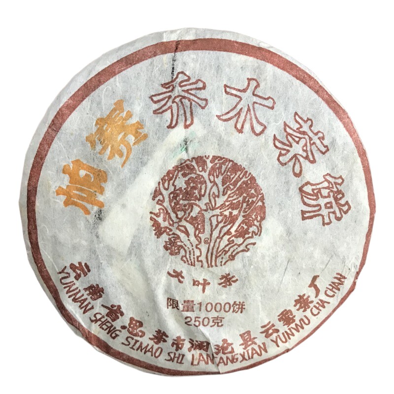 二十年干仓乔木古树普洱老茶生普